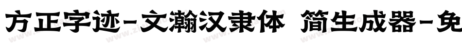 方正字迹-文瀚汉隶体 简生成器字体转换
